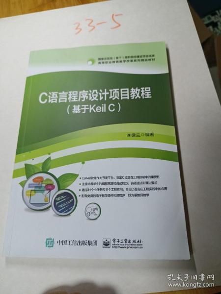 C语言程序设计项目教程（基于Keil C）