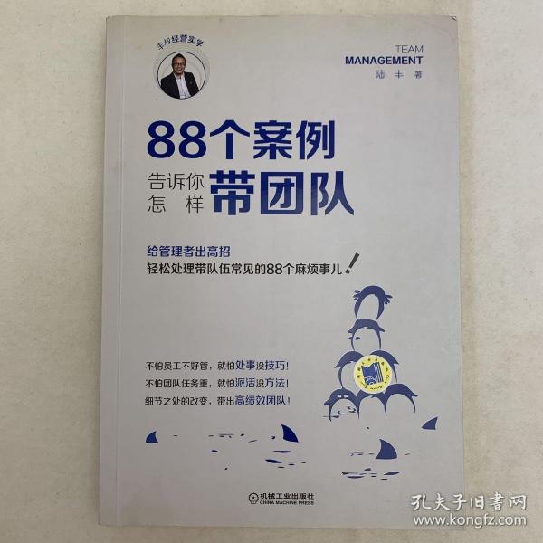 88个案例告诉你怎样带团队