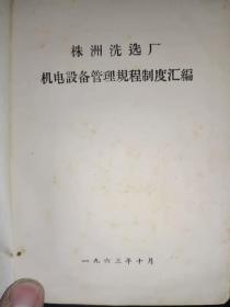 仅见《株洲洗选厂机电设备管理规程制度汇编》50开，硬精装，红书橱（8）