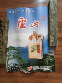 早期庐山香烟海报