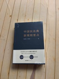 天下·中国民法典新规则要点