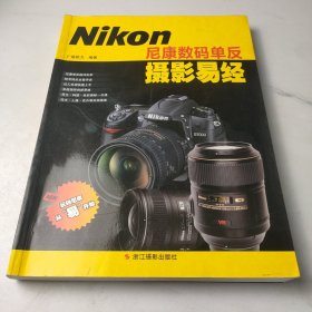 尼康数码单反摄影易经