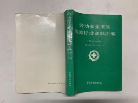 劳动安全卫生国家标准资料汇编（1987——1990）