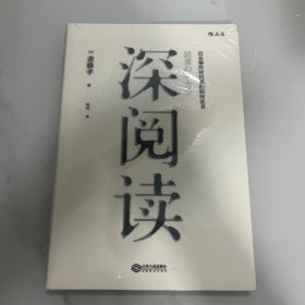 深阅读 信息爆炸时代我们如何读书