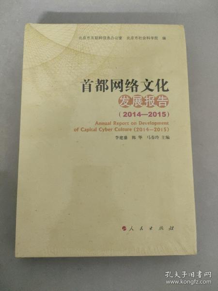 首都网络文化发展报告（2014—2015）