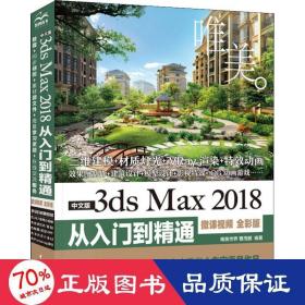 中文版3dsMax2018从入门到精通（微课视频全彩版）