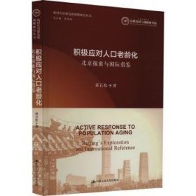 积极应对人口老龄化：北京探索与国际借鉴（新时代首都发展战略研究丛书）