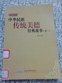 中华民族传统美德经典故事