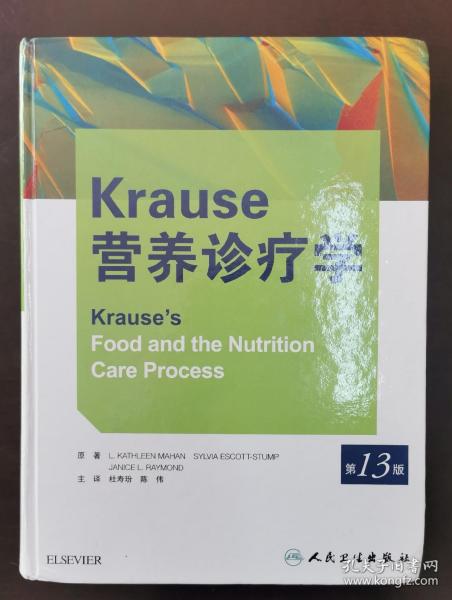 Krause营养诊疗学（第13版）