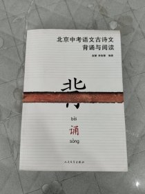 北京中考语文古诗文背诵与阅读