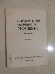 二十年代初俄共（布）党内一次重大的路线斗争-关于工会问题的争论