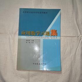 应用数学习题集(一版一印仅6000册)