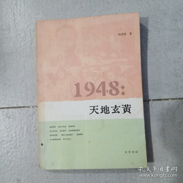 1948：天地玄黄