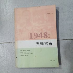 1948：天地玄黄（正版现货）