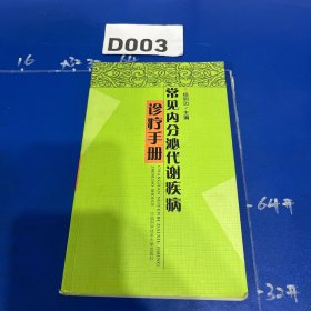 常见内分泌代谢疾病诊疗手册