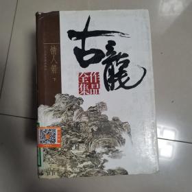 古龙作品全集（全53册）37