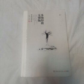 多情却被无情恼：李商隐诗传