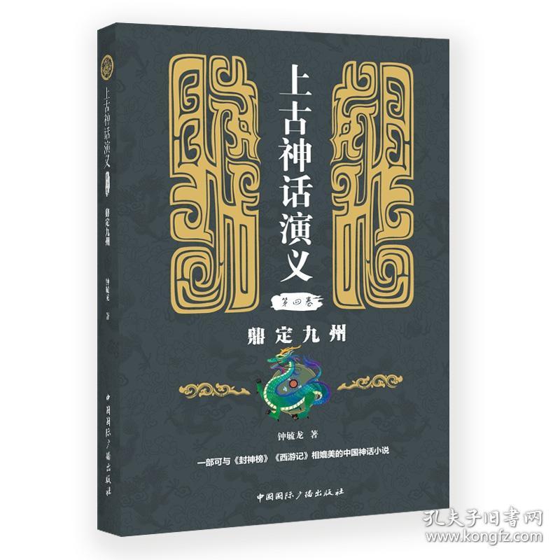 上古神话演义(第四卷):鼎定九州