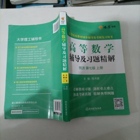 高等数学辅导及习题精解同济大学第七版 上册？。