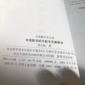 中国数学的兴起与先秦数学