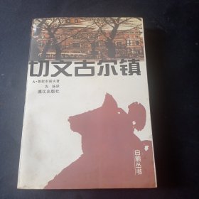 白熊丛书《切文古尔镇》