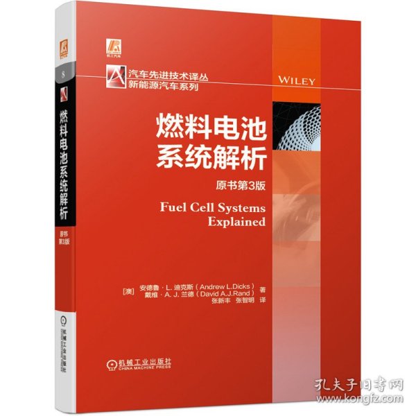 燃料电池系统解析 原书第3版