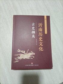 沂南历史文化：古史撷英