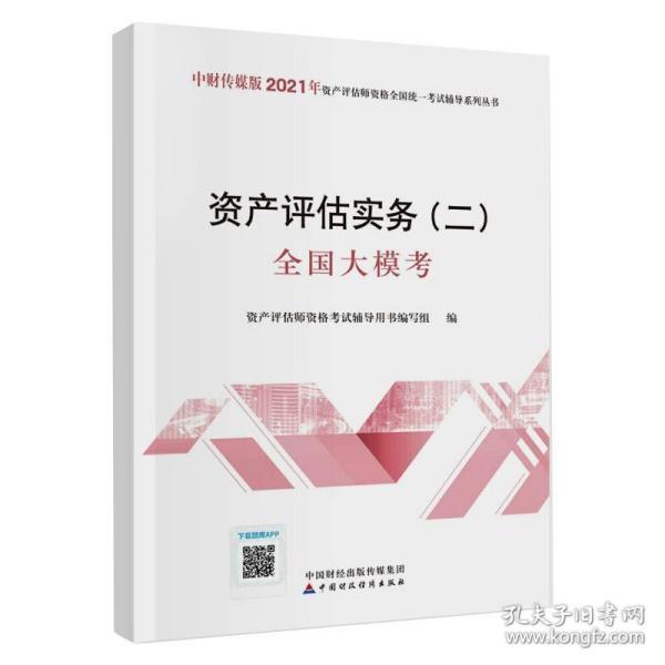 2021年资产评估师资格全国统一考试辅导：资产评估实务（二）全国大模考