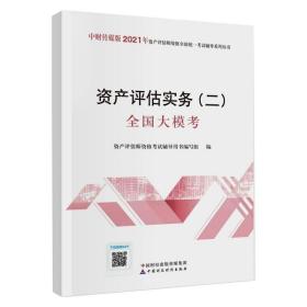 2021年资产评估师资格全国统一考试辅导：资产评估实务（二）全国大模考