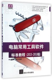 【正版图书】电脑常用工具软件标准教程（2015-2018版）冉洪艳9787302385172清华大学出版社2015-01-01普通图书/教材教辅考试/教材/大学教材/计算机与互联网