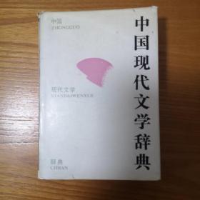 中国现代文学辞典