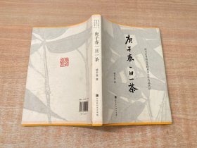 庚子春一日一茶