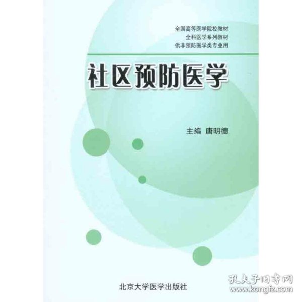 全国高等医学院校教材·全科医学系列教材·供非预防医学类专业用：社区预防医学