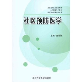 全国高等医学院校教材·全科医学系列教材·供非预防医学类专业用：社区预防医学