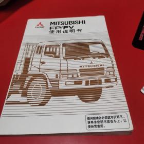 三菱汽车 MITSUBISHI FP/FV 使用说明书 八五品无字迹无划线