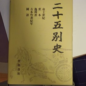 二十五别史（22册全）