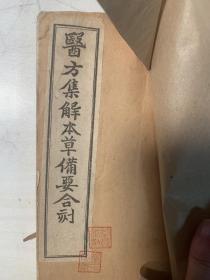 《医方集解本草备要合刻》，光绪年版，距今130余年，保存完美，无缺页和破损，是难得的珍品。