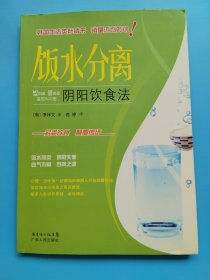 饭水分离：阴阳饮食法