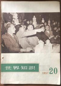 1957-20 世界知识