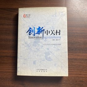 创新中关村 : 见证中关村改革创新历程 : 1981～
2012年