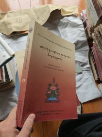 毛尔盖·桑木旦文集选译丛书之三毛尔盖·桑木旦—一自传·身世明镜