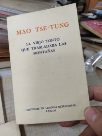 毛泽东愚公移山，外文版      1966年出版      （西文版）      （存放西南墙角书架上44层纸盒内）