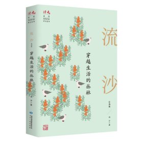 穿越生活的叢林 流沙自選集