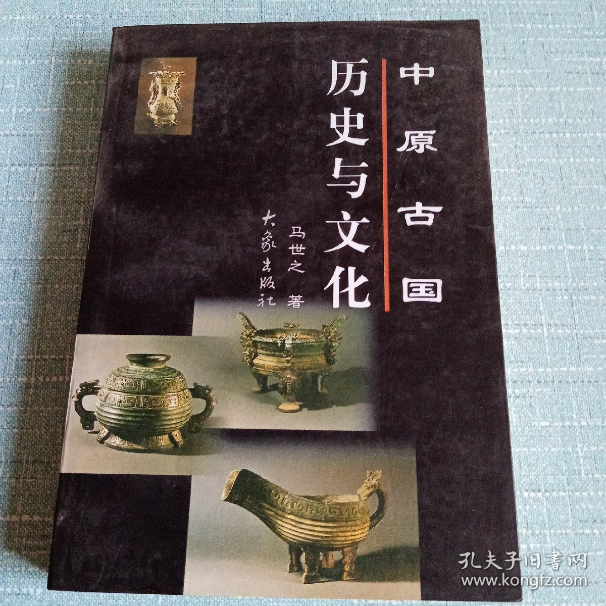 中原古国历史与文化