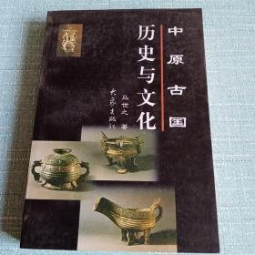中原古国历史与文化