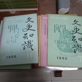 文史知识1990年全12期