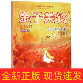 寂寞的公主/金子美铃童诗经典