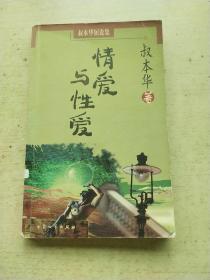 情爱与性爱：叔本华的哲学小文