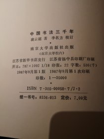 中国书法三千年