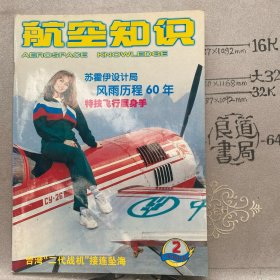 航空知识2000年第2期杂志.中国航空学会主办（16开本印刷）